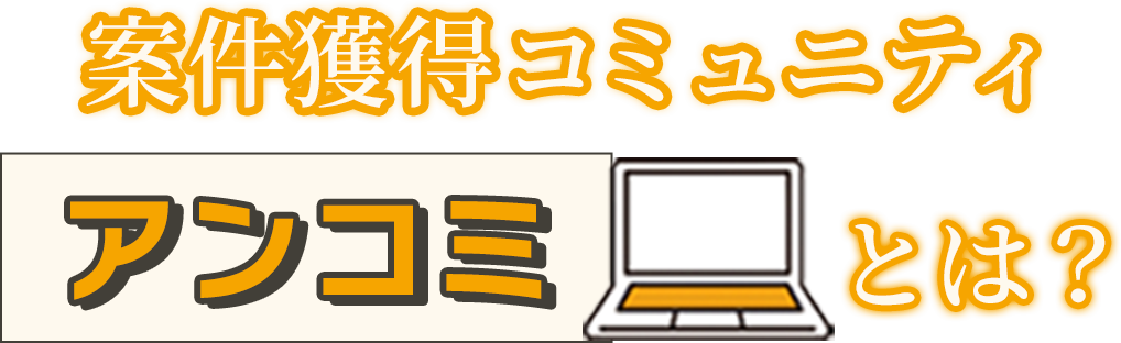 アンコミとは?