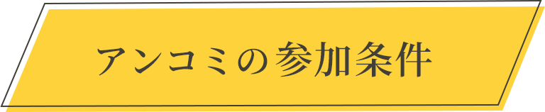 アンコミの参加条件
